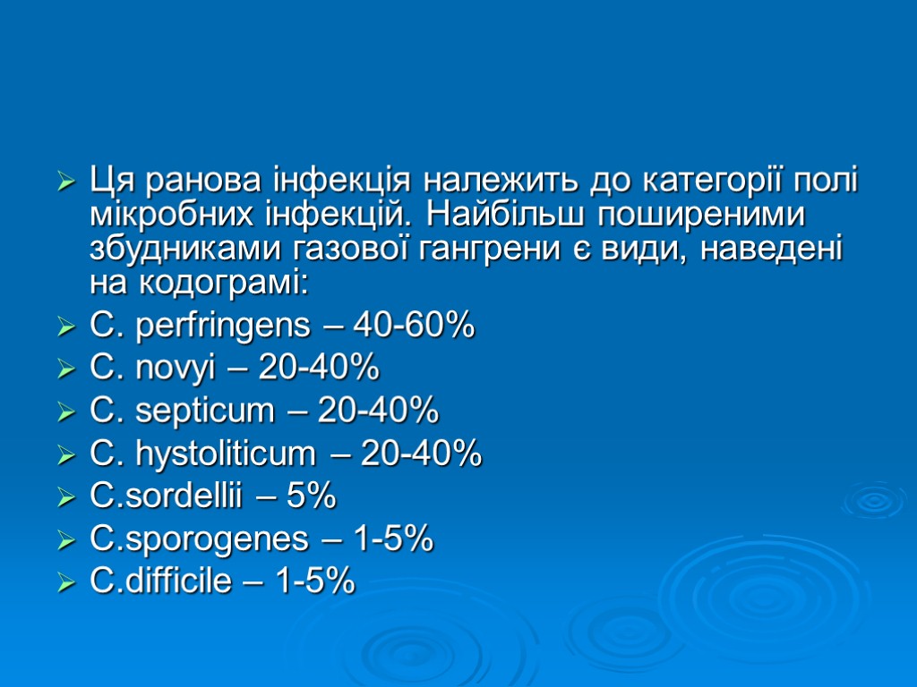 Ця ранова інфекція належить до категорії полі мікробних інфекцій. Найбільш поширеними збудниками газової гангрени